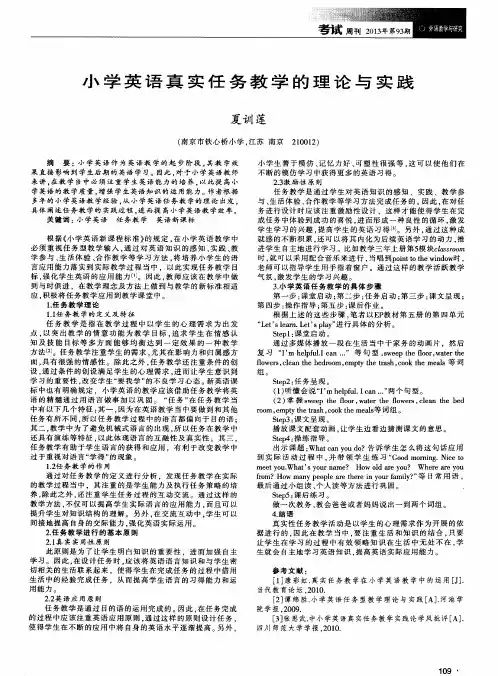 小学英语真实任务教学的理论与实践