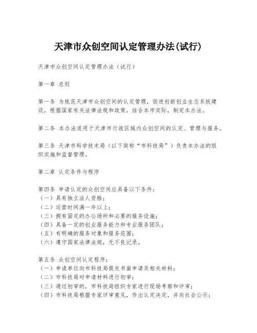 天津市众创空间认定管理办法(试行)