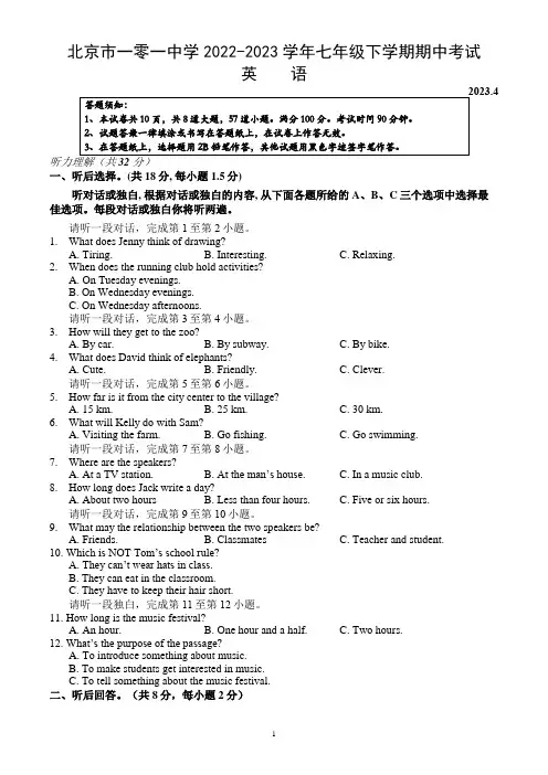 北京市一零一中学2022-2023学年七年级下学期期中考试英语试卷