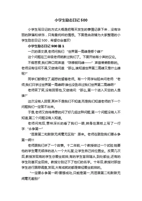 小学生励志日记500