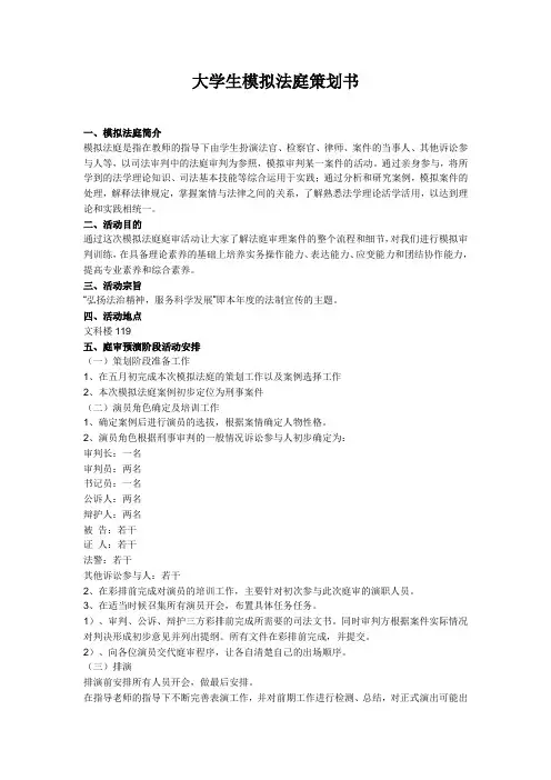 模拟法庭策划书