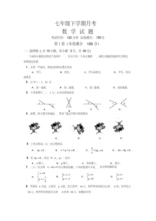 七年级数学下册第一次月考试题及答案