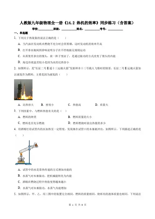 人教版九年级物理全一册《14.2 热机的效率》同步练习(含答案)