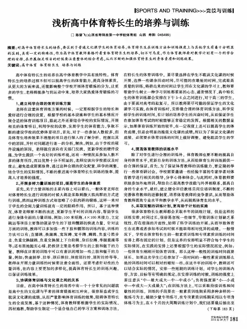 浅析高中体育特长生的培养与训练