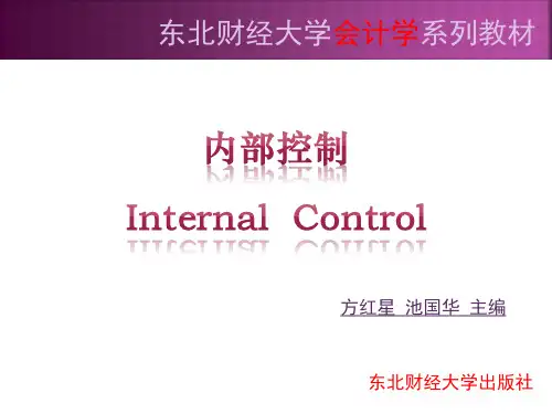 《内部控制》第四章 风险评估