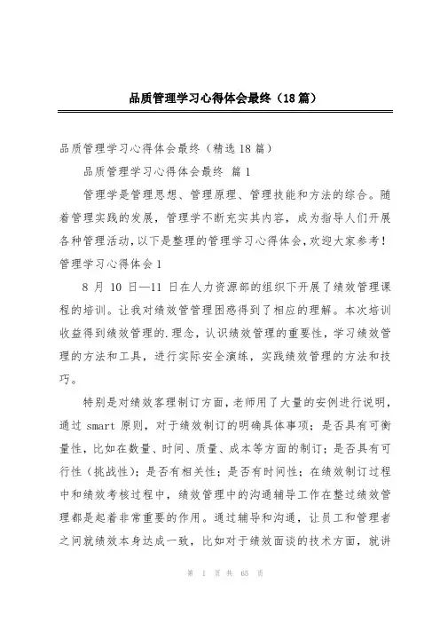 品质管理学习心得体会最终(18篇)