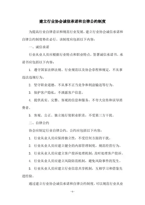 建立行业协会诚信承诺和自律公约制度