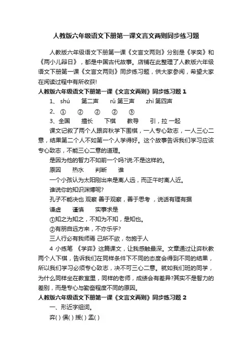 人教版六年级语文下册第一课文言文两则同步练习题