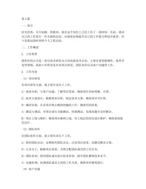 个人工程总结范文(3篇)