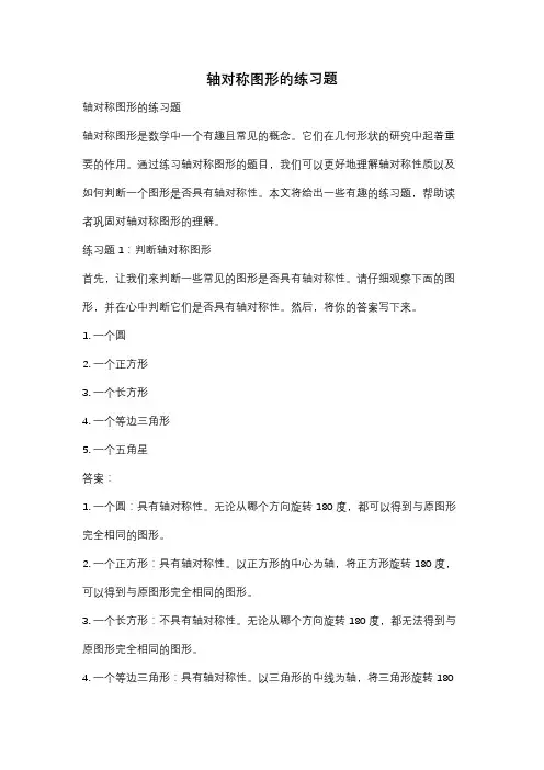 轴对称图形的练习题