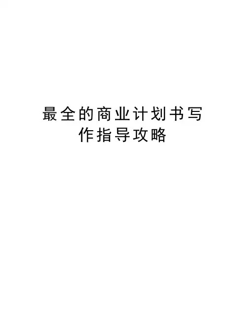最全的商业计划书写作指导攻略资料讲解