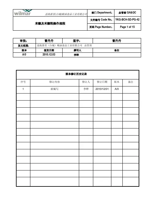 42 米糠及米糠粕检验操作规程