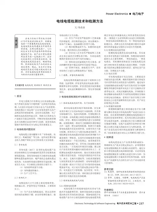 电线电缆检测技术和检测方法