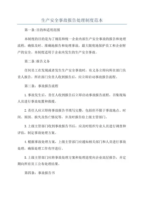 生产安全事故报告处理制度范本