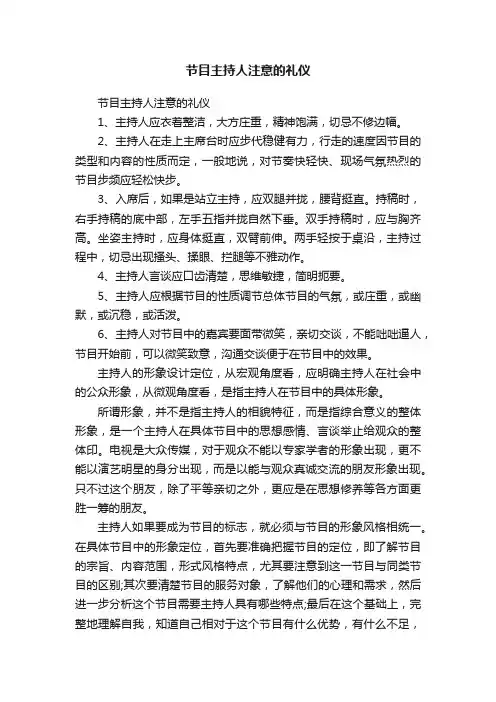 节目主持人注意的礼仪