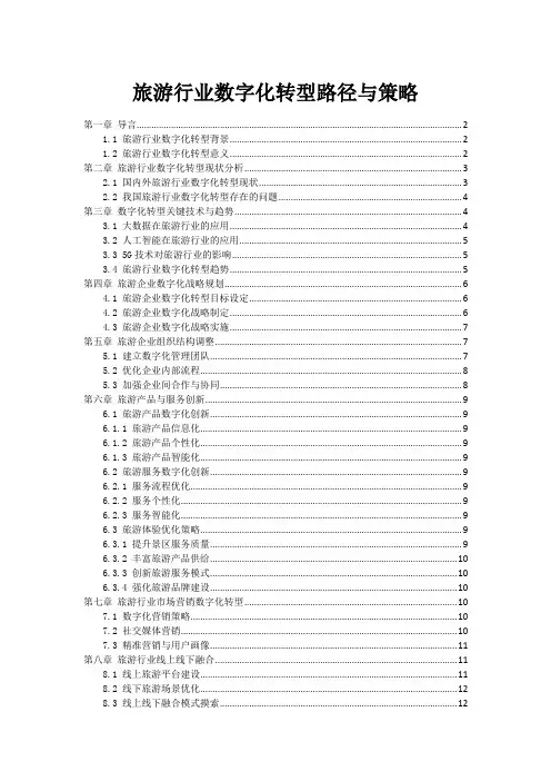 旅游行业数字化转型路径与策略