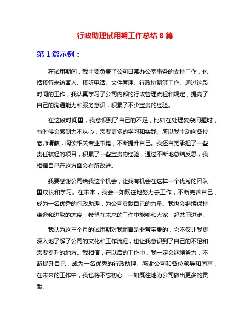 行政助理试用期工作总结8篇