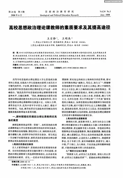 高校思想政治理论课教师的素质要求及其提高途径