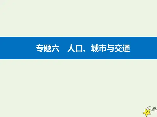 2021高考地理二轮复习专题六第2讲城市与城市化课件.ppt