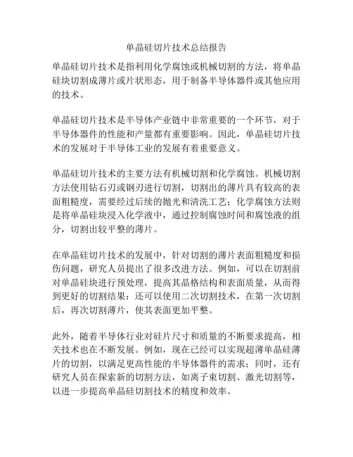 单晶硅切片技术总结报告