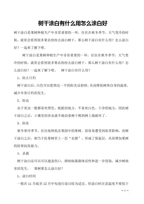 树干涂白有什么用怎么涂白好