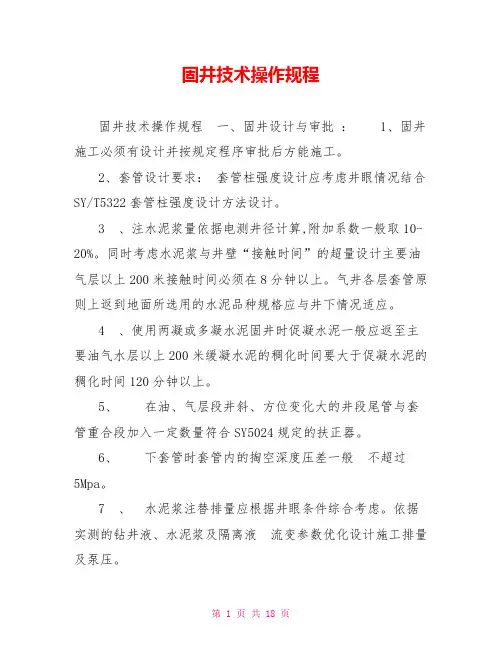 固井技术操作规程