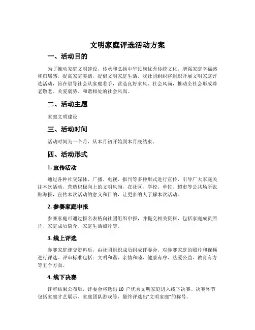 文明家庭评选活动方案