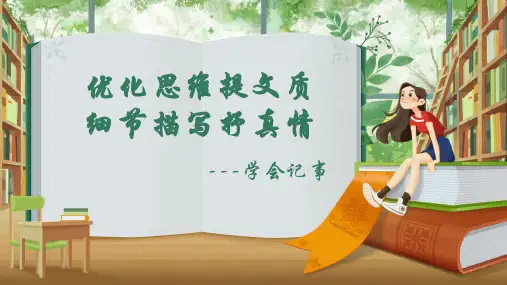 第二单元写作《学会记事》课件(共19张ppt)部编版语文七年级上册