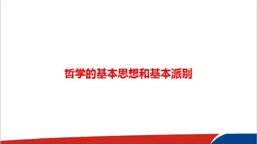 高中政治一轮《哲学的基本思想和基本派别》基础精讲PPT课件