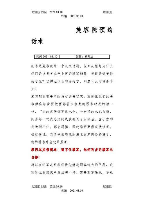 美容院邀约话术之欧阳治创编