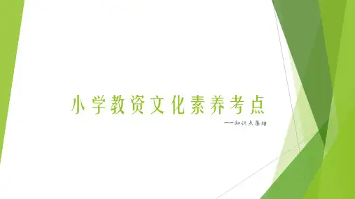 小学教资文化素养考点