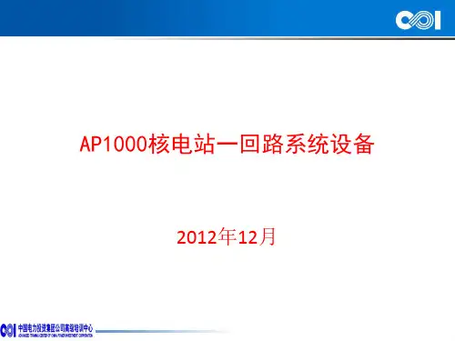AP1000一回路系统设备