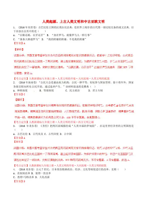 2016年中考历史试题分项版解析汇编(第02期)专题15人类起源、上古人类文明和中古亚欧文明(含解析)