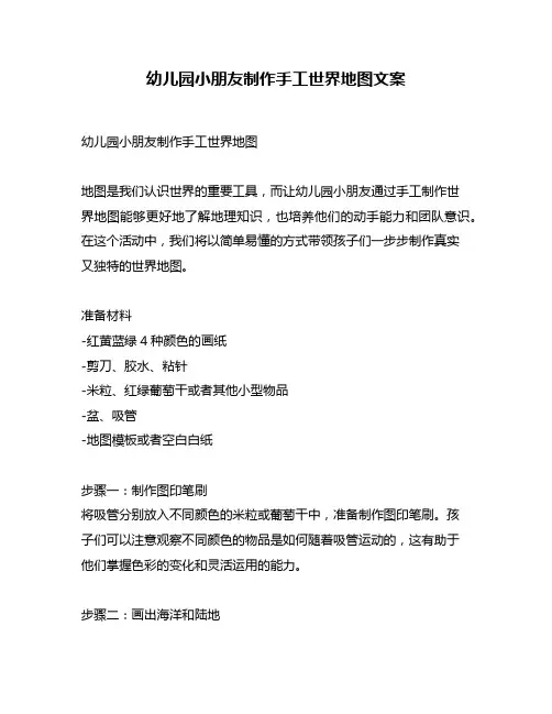 幼儿园小朋友制作手工世界地图文案