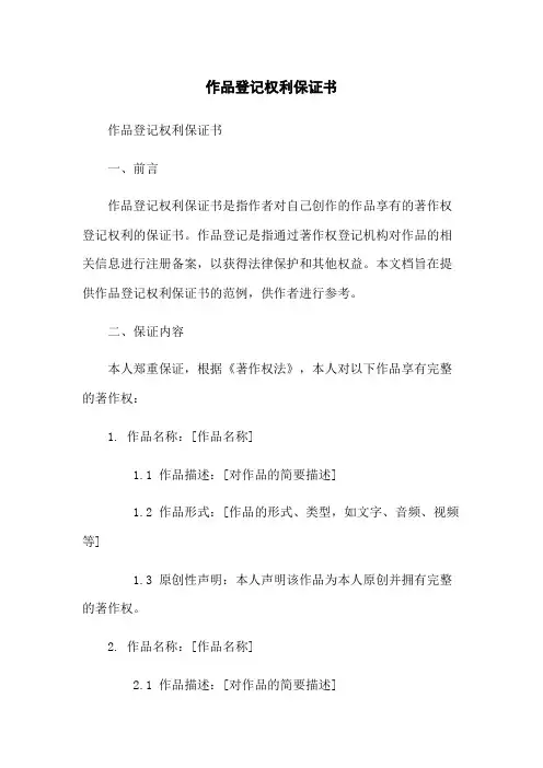 作品登记权利保证书