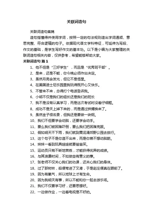 关联词造句集锦