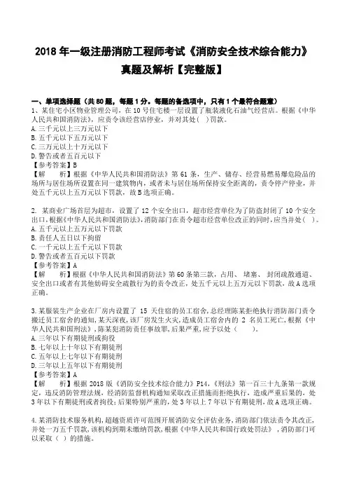 2018年一级注册消防工程师考试《消防安全技术综合能力》真题及解析【完整版】.doc