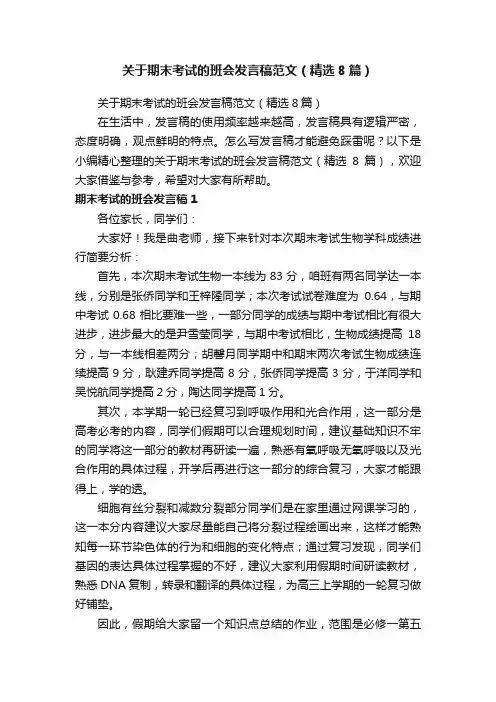 关于期末考试的班会发言稿范文（精选8篇）