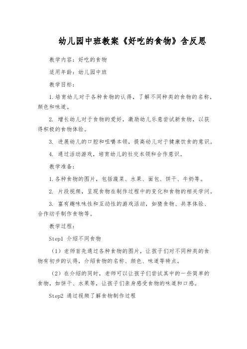 幼儿园中班教案《好吃的食物》含反思