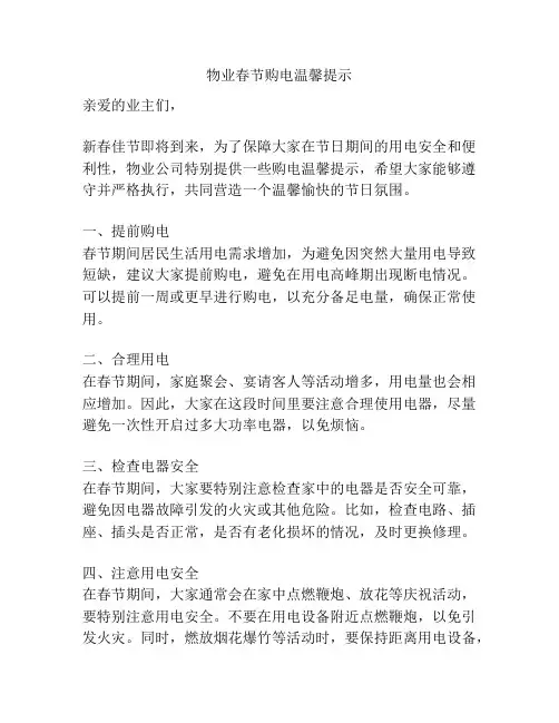 物业春节购电温馨提示