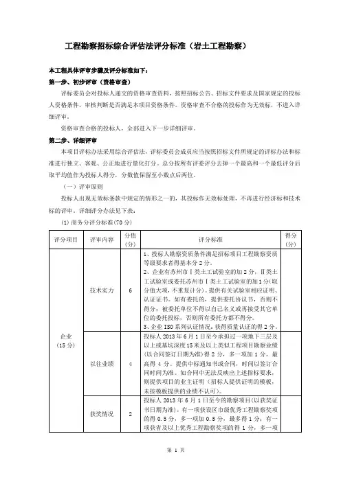 工程勘察招标综合法评分标准岩土工程勘察