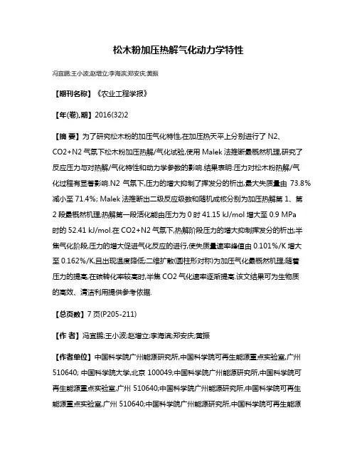 松木粉加压热解气化动力学特性