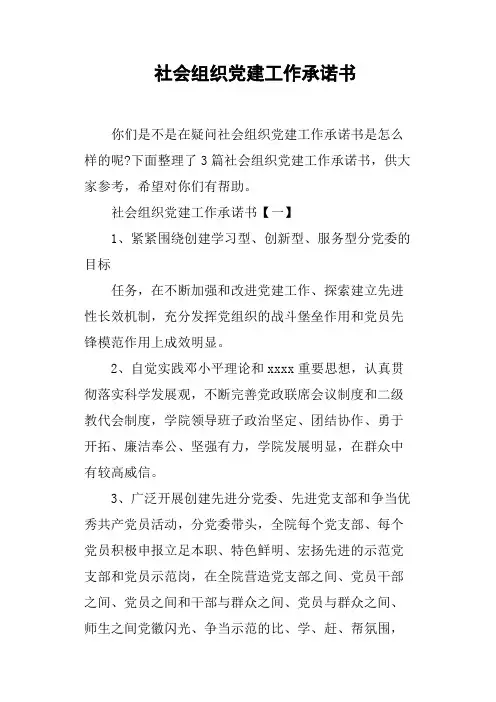 社会组织党建工作承诺书