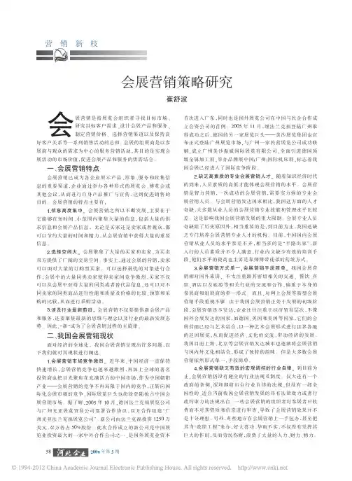 会展营销策略研究_崔舒波