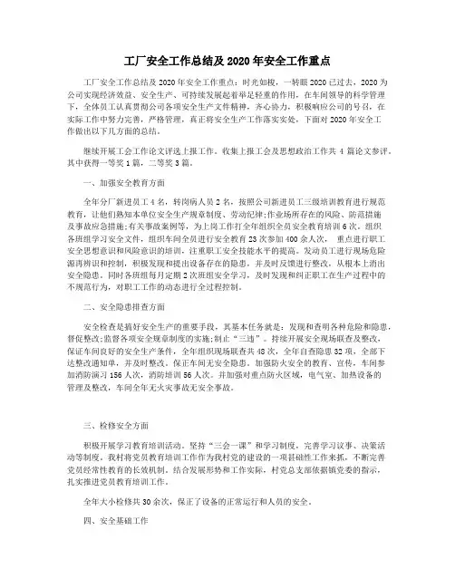 工厂安全工作总结及2020年安全工作重点