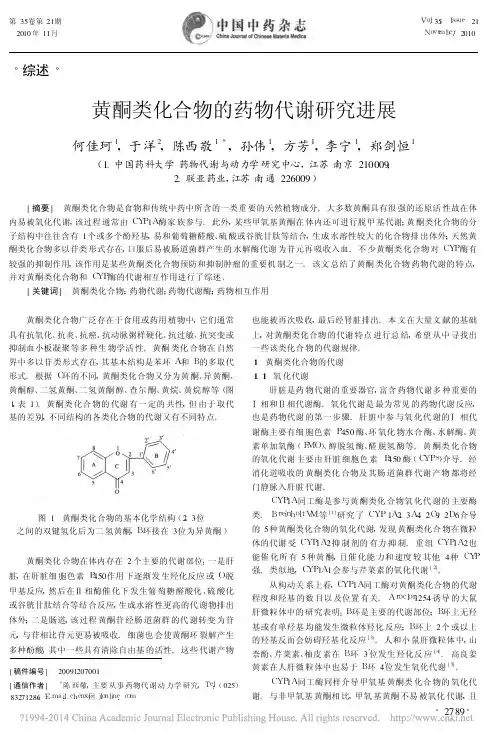 黄酮类化合物的药物代谢研究进展_何佳珂