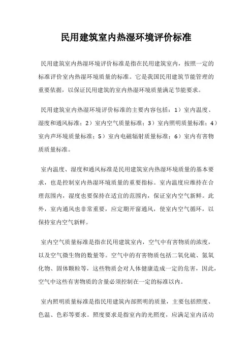 民用建筑室内热湿环境评价标准