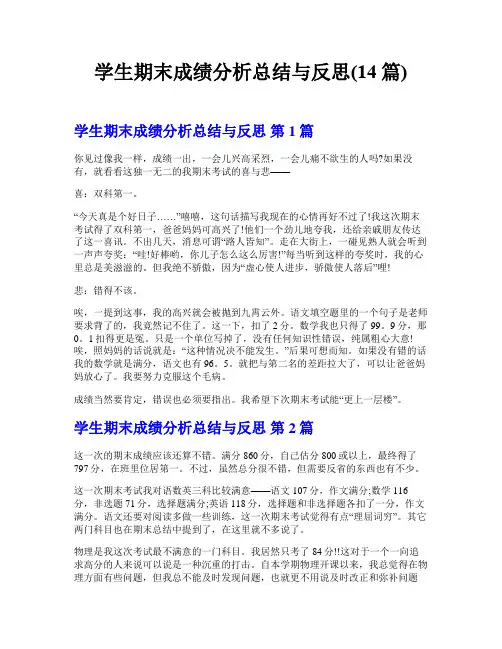 学生期末成绩分析总结与反思(14篇)