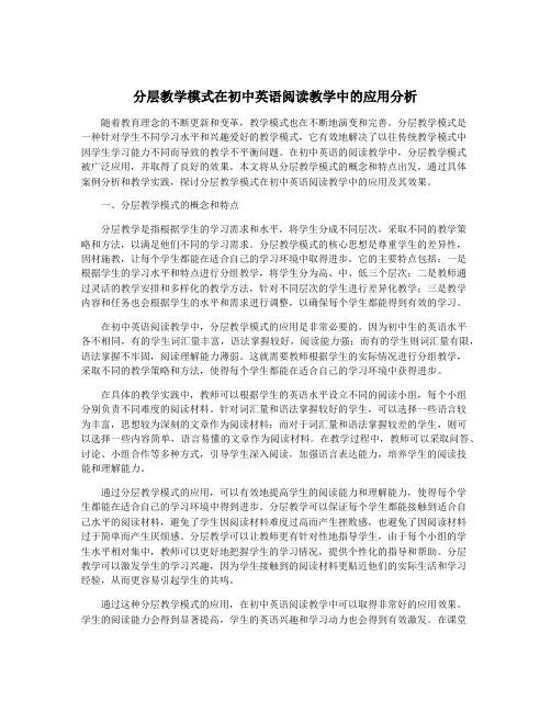 分层教学模式在初中英语阅读教学中的应用分析