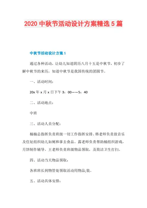2020中秋节活动设计方案精选5篇